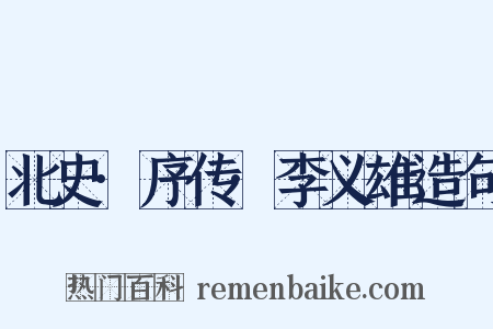北史·序传·李义雄造句是什么意思的图片